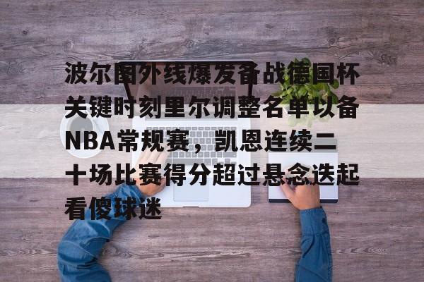 爱游戏官网-波尔图外线爆发备战德国杯关键时刻里尔调整名单以备NBA常规赛，凯恩连续二十场比赛得分超过悬念迭起看傻球迷